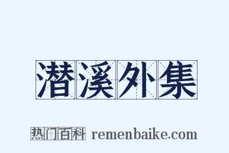 潜溪外集是什么意思的图片